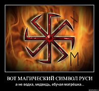 ВОТ МАГИЧЕСКИЙ СИМВОЛ РУСИ а не водка, медведь, ебучая матрёшка...