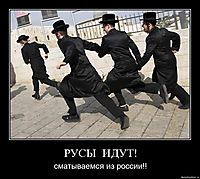 РУСЫ  ИДУТ! сматываемся из россии!!