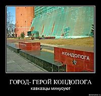 ГОРОД- ГЕРОЙ КОНДОПОГА кавказцы минусуют