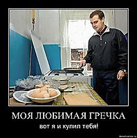 МОЯ ЛЮБИМАЯ ГРЕЧКА вот я и купил тебя!
