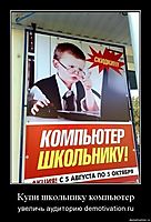 Купи школьнику компьютер увеличь аудиторию demotivation.ru
