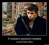 У каждого русского мужика должен быть обрез