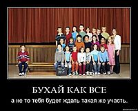 БУХАЙ КАК ВСЕ а не то тебя будет ждать такая же участь.