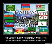 ТРУСОСТЬ.ЖАДНОСТЬ.ТУПОСТЬ. дешовые понты. они еще живы лиш потому что мы пока терпим...