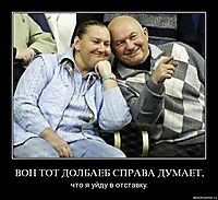 ВОН ТОТ ДОЛБАЕБ СПРАВА ДУМАЕТ, что я уйду в отставку.