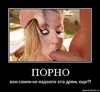ПОРНО вам самим не надоела эта дрянь еще?!