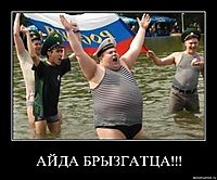 АЙДА БРЫЗГАТЦА!!! 