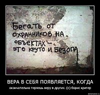 ВЕРА В СЕБЯ ПОЯВЛЯЕТСЯ, КОГДА окончательно теряешь веру в других. (с) борис кригер