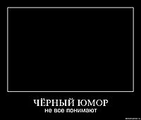 ЧЁРНЫЙ ЮМОР не все понимают