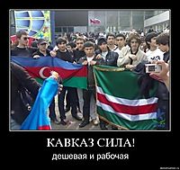 КАВКАЗ СИЛА! дешевая и рабочая