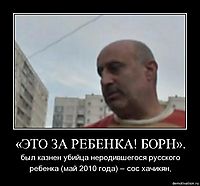 «ЭТО ЗА РЕБЕНКА! БОРН». был казнен убийца неродившегося русского ребенка (май 2010 года) – сос хачикян,