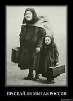 ПРОЩАЙ,НЕ МЫТАЯ РОССИЯ 