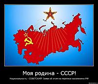 Моя родина - СССР! Национальность - СОВЕТСКИЙ! Заяви об этом на переписи населения в РФ!