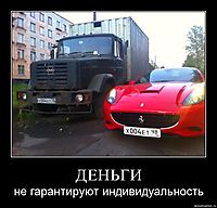 ДЕНЬГИ не гарантируют индивидуальность