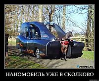 НАНОМОБИЛЬ УЖЕ В СКОЛКОВО 