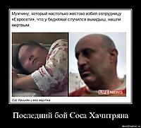 Последний бой Соса Хачитряна 