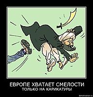 ЕВРОПЕ ХВАТАЕТ СМЕЛОСТИ ТОЛЬКО НА КАРИКАТУРЫ