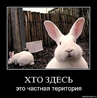 ХТО ЗДЕСЬ это частная територия
