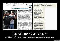 СПАСИБО, АНОНИМ дай бог тебе здоровья, твоя мать хорошая женщина.