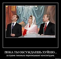 ПОКА ТЫ ОБСУЖДАЕШЬ ХУЙНЮ... в стране тихонько переписывают конституцию.