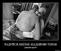 РАДУЙСЯ МИЛОК -КАДЫРОВУ ГЕРОЯ
