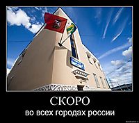 СКОРО во всех городах россии