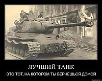 ЛУЧШИЙ ТАНК ЭТО ТОТ, НА КОТОРОМ ТЫ ВЕРНЕШЬСЯ ДОМОЙ