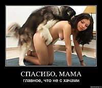 СПАСИБО, МАМА главное, что не с хачами