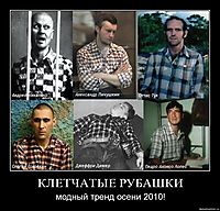 КЛЕТЧАТЫЕ РУБАШКИ модный тренд осени 2010!