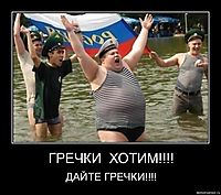 ГРЕЧКИ  ХОТИМ!!!! ДАЙТЕ ГРЕЧКИ!!!!
