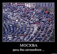 МОСКВА день без автомобиля ...