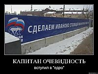 КАПИТАН ОЧЕВИДНОСТЬ вступил в "едро"