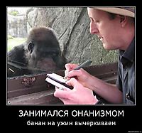 ЗАНИМАЛСЯ ОНАНИЗМОМ банан на ужин вычеркиваем