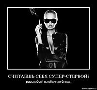 СЧИТАЕШЬ СЕБЯ СУПЕР-СТЕРВОЙ? расслабся! ты обычная блядь.