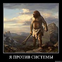Я ПРОТИВ СИСТЕМЫ 
