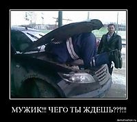 МУЖИК!!! ЧЕГО ТЫ ЖДЕШЬ???!!! 