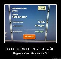 ПОДКЛЮЧАЙСЯ К БИЛАЙН Подключайся к Билайн, СУКА!