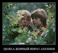 ЦЕНИ,А ЖИРНЫЙ ПИРАТ АХУЕНЕН 