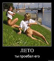 ЛЕТО ты проебал его