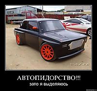 АВТОПИДОРСТВО!!! зато я выделяюсь