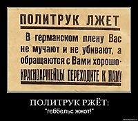 ПОЛИТРУК РЖЁТ: "геббельс жжот!"