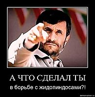 А ЧТО СДЕЛАЛ ТЫ в борьбе с жидопиндосами?!