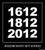 ЖИДОВСКОМУ ИГУ КОНЕЦ! 