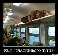 РЖД : "СЧАСТЛИВОГО ПУТИ !" 
