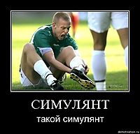СИМУЛЯНТ такой симулянт