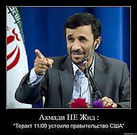 Ахмади НЕ Жид : "Теракт 11/09 устоило правительство США"