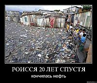 РОИССЯ 20 ЛЕТ СПУСТЯ кончилась нефть
