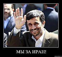 МЫ ЗА ИРАН! 