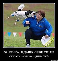 ХОЗЯЙКА, Я ДАВНО ТЕБЕ ХОТЕЛ СКАЗАТЬ НА УШКО:  ИДИ НА ХУЙ!
