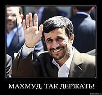 МАХМУД, ТАК ДЕРЖАТЬ! 